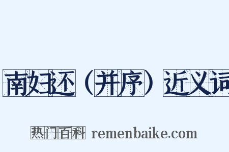 南妇还（并序）近义词是什么意思的图片